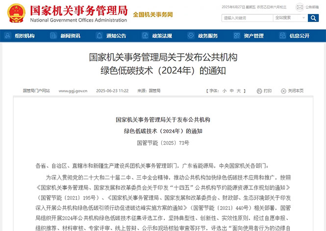 金名節(jié)能榮登國管局公共機構綠色低碳技術榜單！