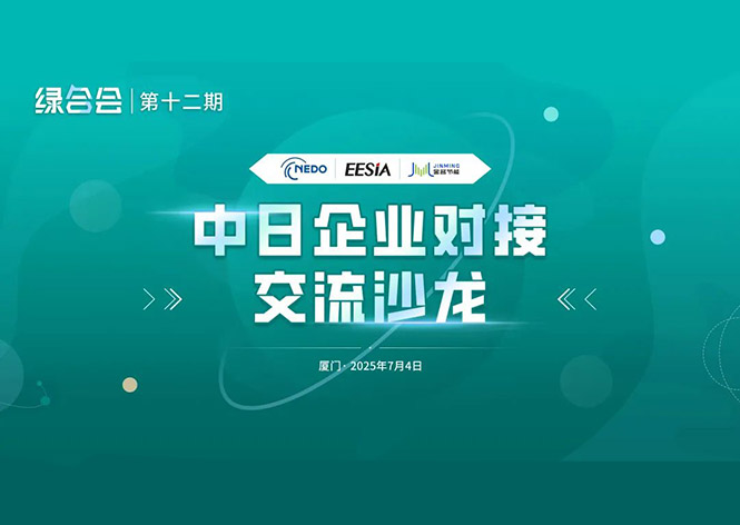 共筑綠色未來，金名節(jié)能領航中日節(jié)能合作新篇章 ！